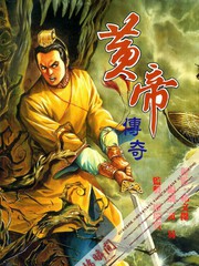 黃帝傳奇