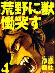 荒野獸哭