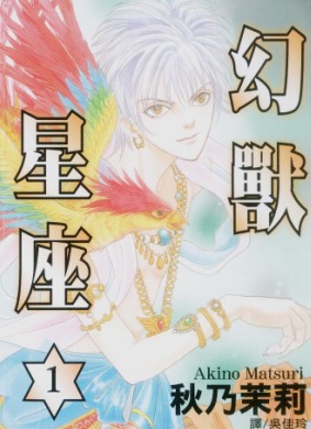 幻獸星座