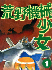 荒野機械少女