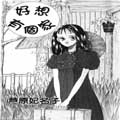 好想有個家