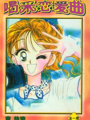 喝彩戀愛曲