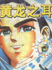 黃龍之耳