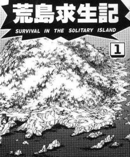 荒島求生記