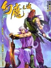幻魔之戰