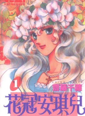 花冠安琪兒