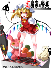 紅魔家的餐桌