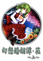 幻想婚姻譚 花