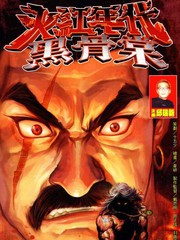 火紅年代黑骨棠