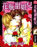 花瓶甜姐兒