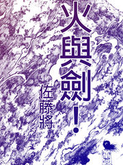 火與劍!