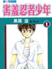 害羞忍者少年