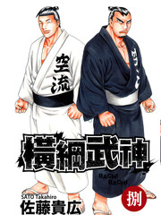 橫綱武神