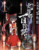幻想郷百物語