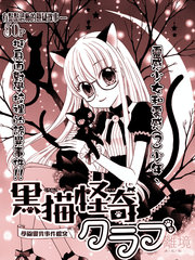黑貓怪奇俱樂部