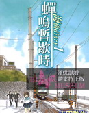 海街diary-蟬鳴暫歇時