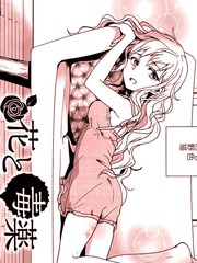 花與毒藥