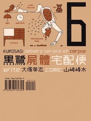 黑鷺屍體宅配便