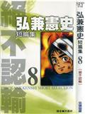 弘兼憲史短篇集
