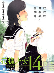 花樣少女14