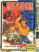 荒野英雄傳說