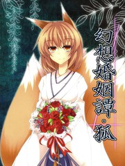 幻想婚姻譚·狐