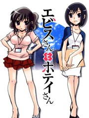 惠比壽小姐和布袋小姐
