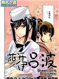 花開伊呂波Green Girls Graffiti