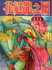 花冠龍之國