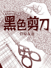 黑色剪刀