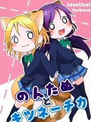 繪里狐和狸貓希