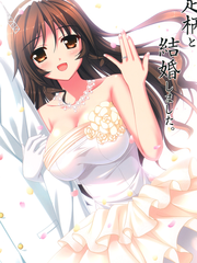 和足柄結婚吧。