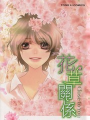 花草關係