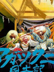 禍津國風土記
