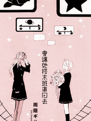 會讓她搭末班車回去