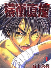 橫衝直撞