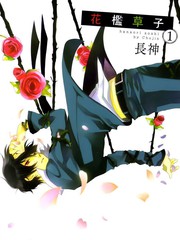花檻草子