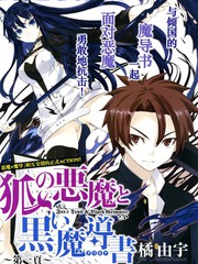 狐之惡魔與黑魔導書