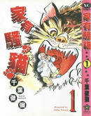 家有騷貓