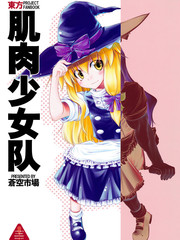 肌肉少女隊