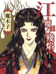 江~魔王之殘焰~
