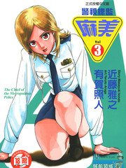 警視總監麻美