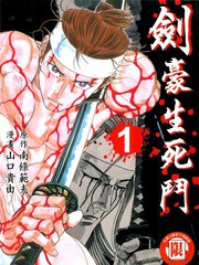 劍豪生死斗
