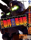機動戰士GUNDAM我們是聯邦愚連隊