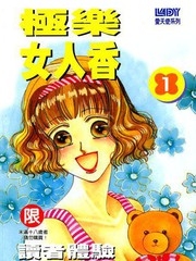 極樂女人香
