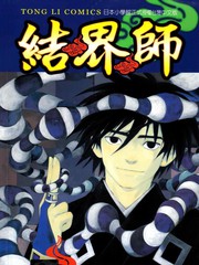 結界師
