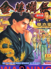金牌爛仔