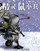 精靈鼠小兵 1152之冬