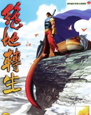 絕地轉生