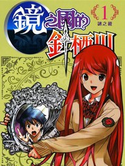 鏡之國的針棲川